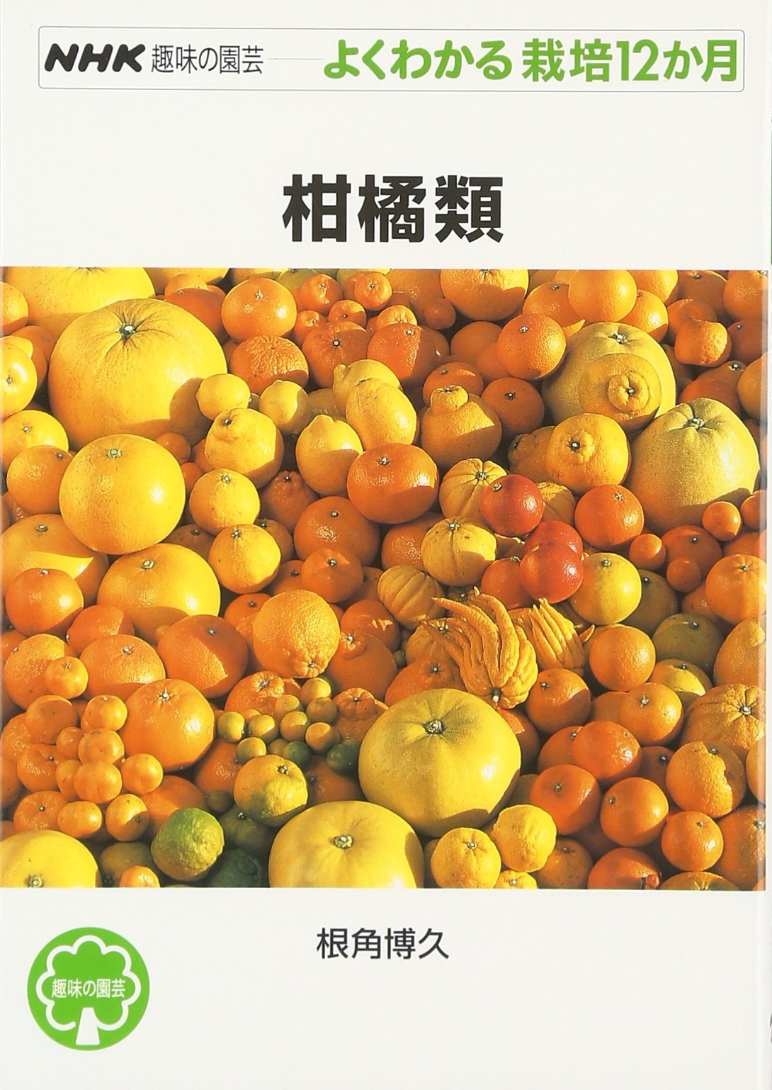 12 Months Cultivation Can Be Seen Well Gardening Hobby Of Nhk Citrus 02 Isbn x Japanese Import Amazon Com Books