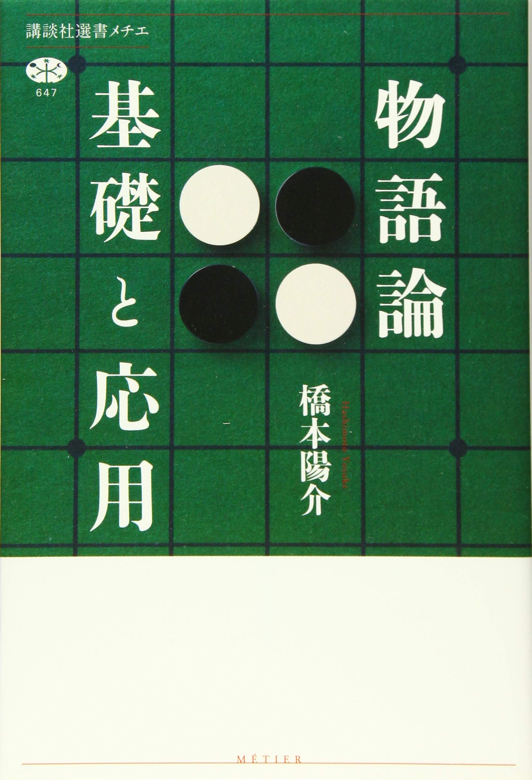 物語論 基礎と応用 講談社選書メチエ 橋本 陽介 本 通販 Amazon