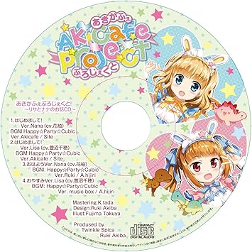 あきかふぇぷろじぇくと オリジナルボイスcd リサとナナのお話cd Vol 1 花柚 萱沼 千穂 秋葉 るき 藤真 拓哉 あきかふぇぷろじぇくと オリジナルボイスcd リサとナナのお話cd Vol 1 花柚 萱沼 千穂 秋葉 るき 藤真 拓哉