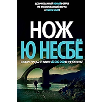 Нож (Звезды мирового детектива) (Russian Edition) book cover Нож (Звезды мирового детектива) (Russian Edition) book cover