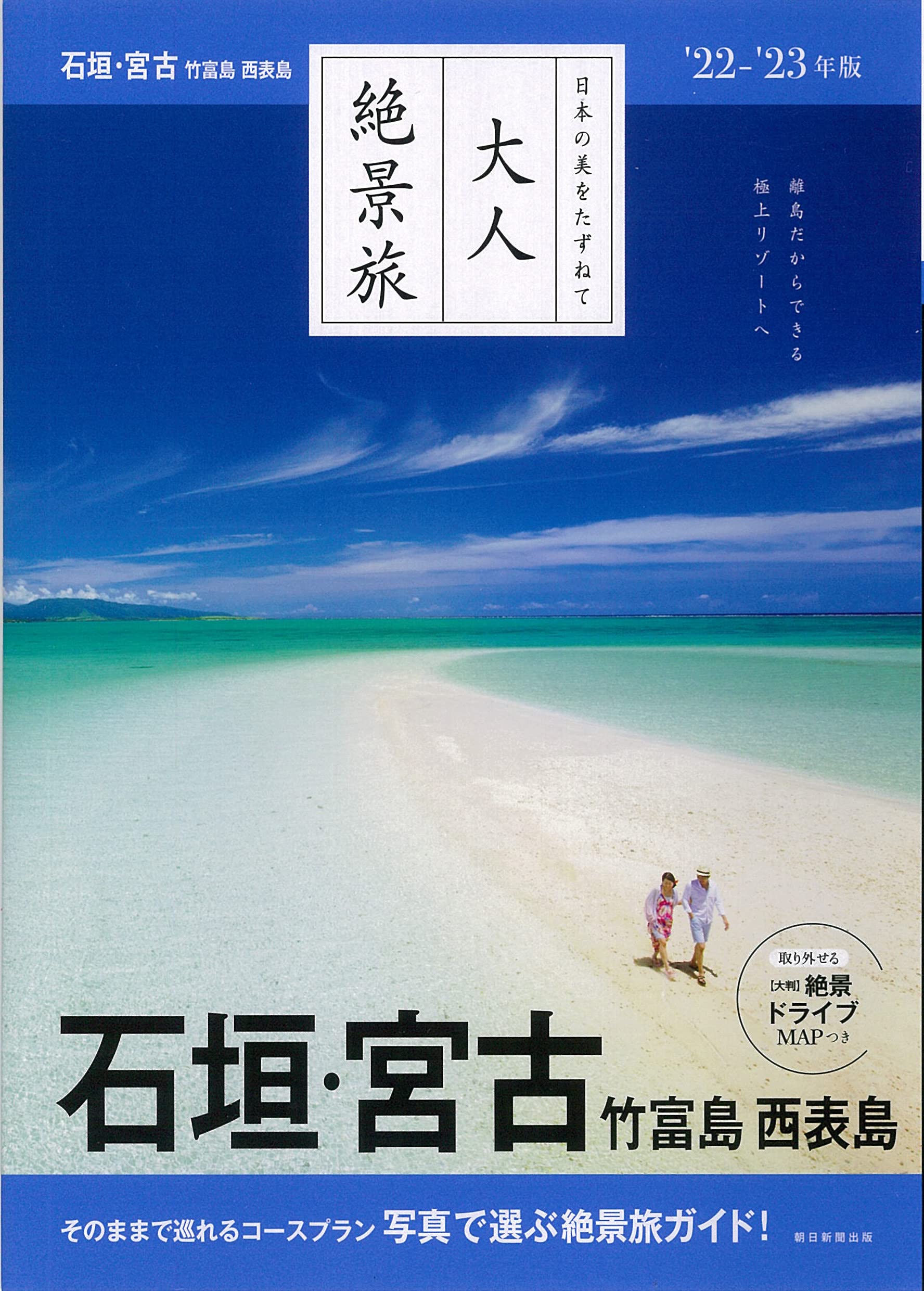 大人絶景旅 石垣 宮古 竹富島 西表島 22 23年版 大人絶景旅 日本の美をたずねて 朝日新聞出版 本 通販 Amazon