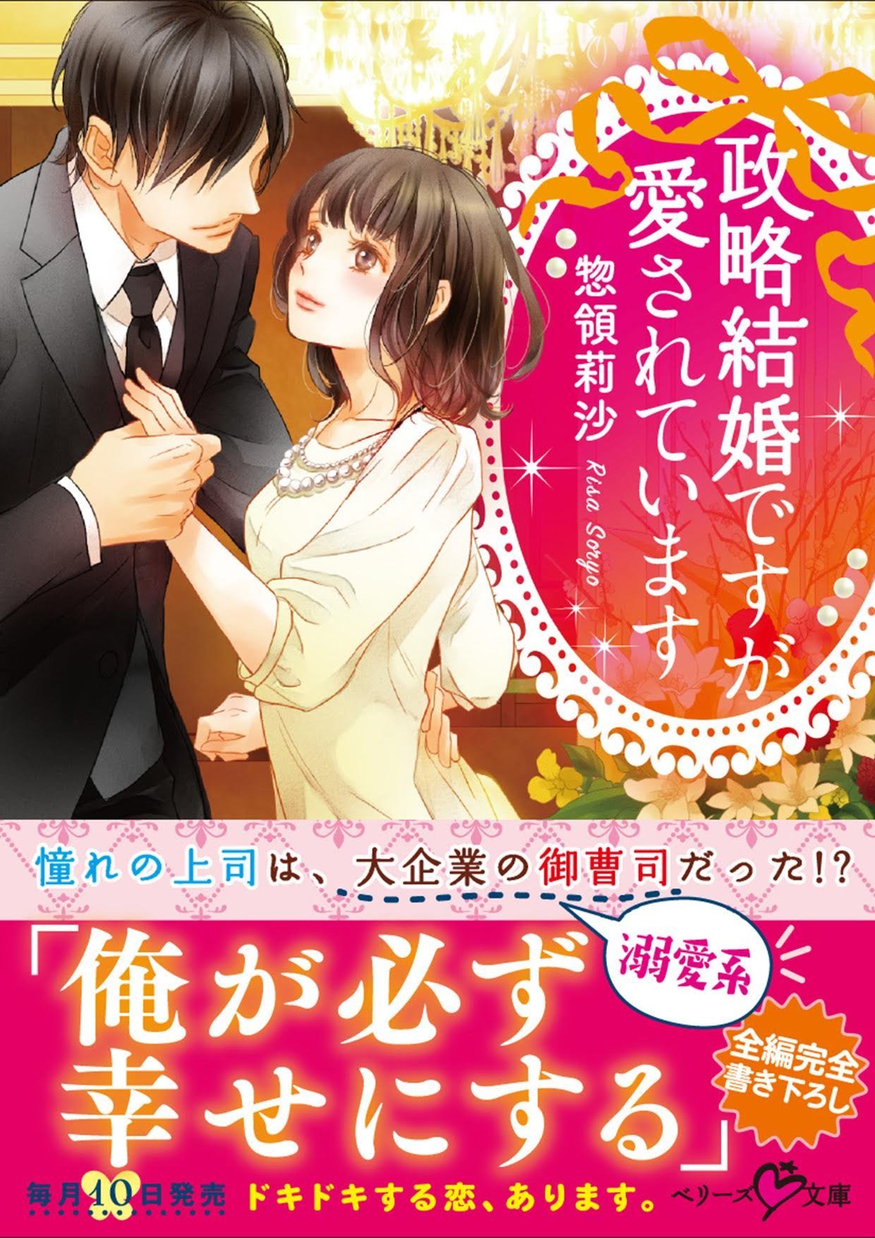 政略結婚ですが愛されています ベリーズ文庫 惣領莉沙 本 通販 Amazon