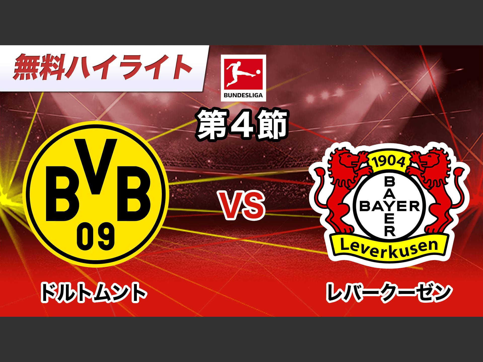 Amazon Co Jp 19 ドイツ ブンデスリーガ 第4節を観る Prime Video