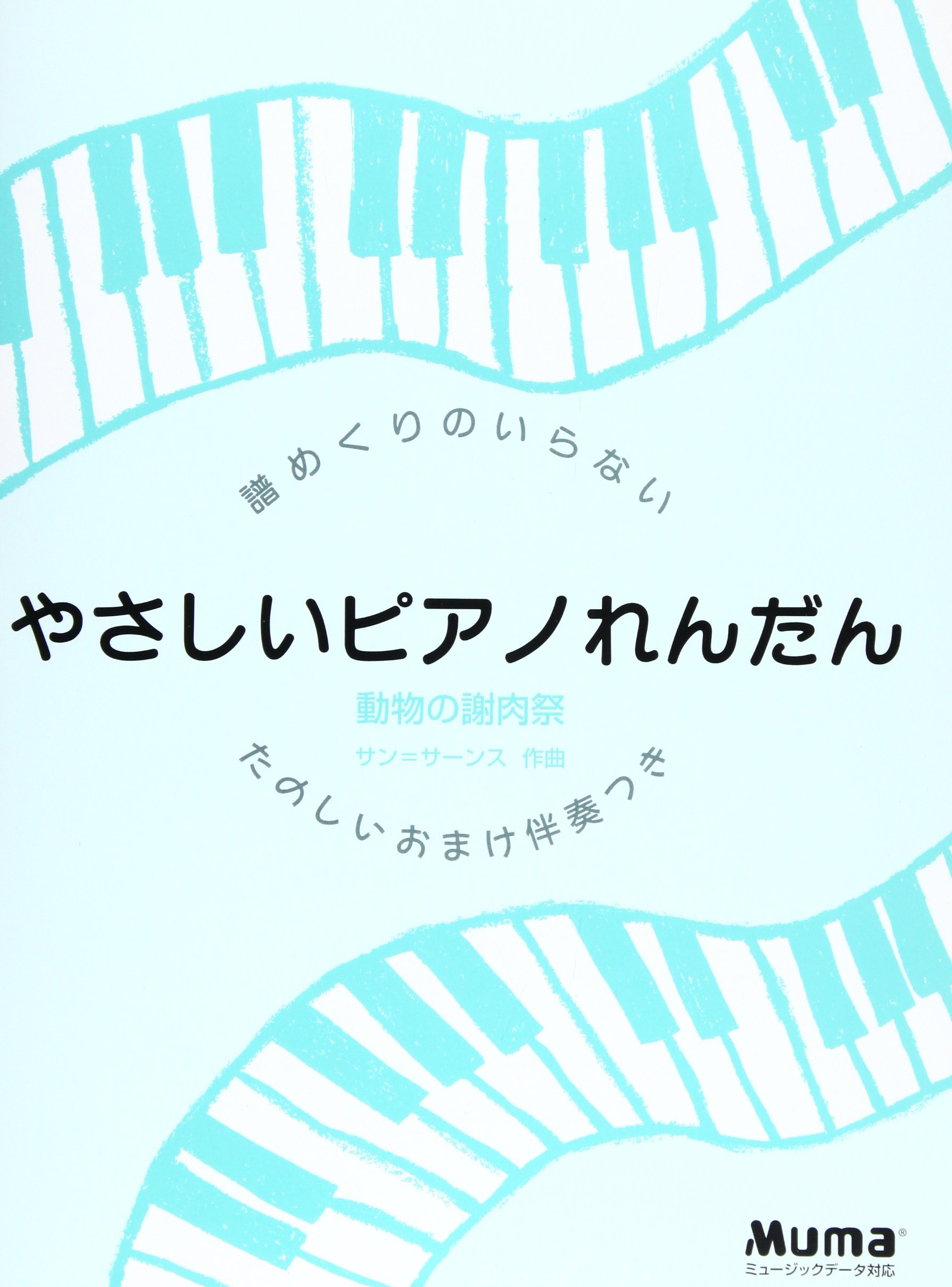 譜めくりのいらないやさしいピアノれんだん 動物の謝肉祭 佐々木 邦雄 本 通販 Amazon