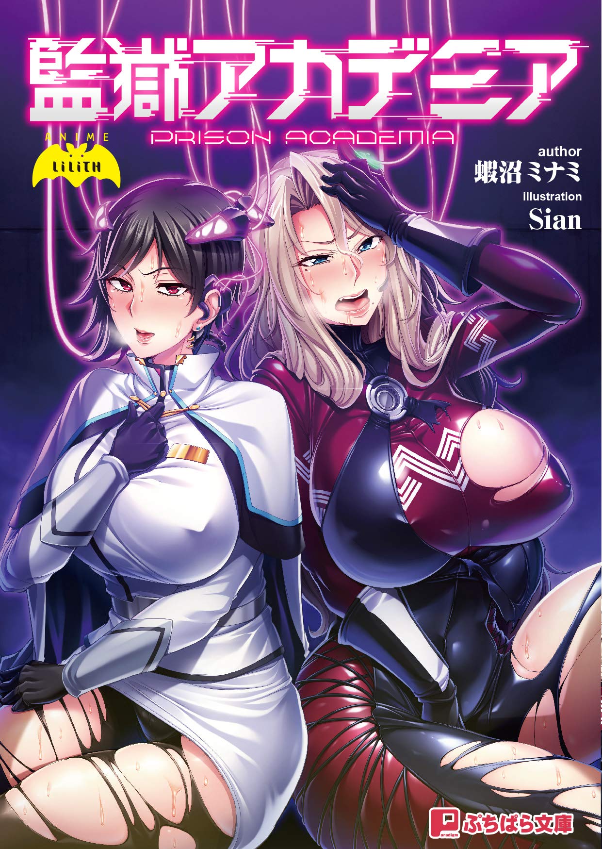 Amazon Com 監獄アカデミア ぷちぱら文庫 292 Books