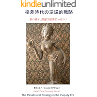 The Paradoxical Strategy in the Inequity Era: It is NOT the Economy Stupid (Japanese Edition) book cover