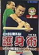 とっさに使える!護身術―いざという時に役立つイージー・テクニック (DVDでマスター)
