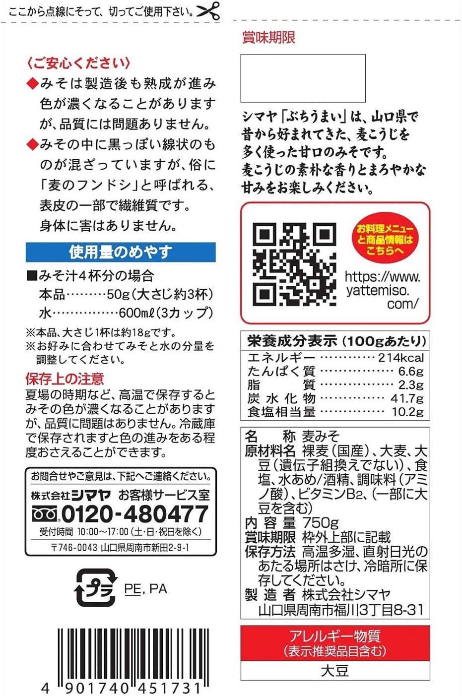 シマヤぶちうまい山口県の麦みそ