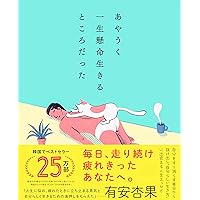 あやうく一生懸命生きるところだった