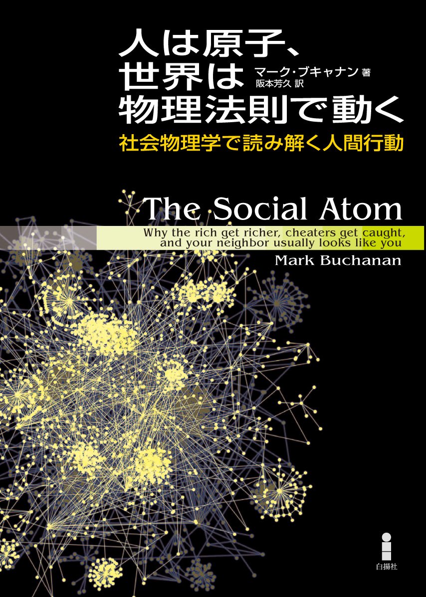 人は原子 世界は物理法則で動く 社会物理学で読み解く人間行動 マーク ブキャナン Buchanan Mark 芳久 阪本 本 通販 Amazon