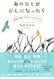 あのひとががんになったら - 「通院治療」時代のつながり方 (単行本)