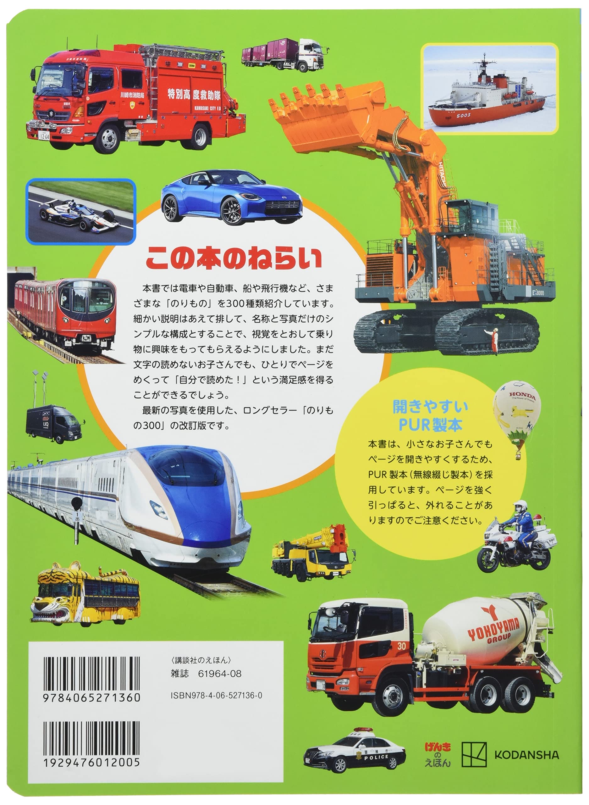 新のりもの300 げんきスーパーかんさつ絵本 講談社 本 通販 Amazon