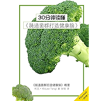 30分钟读懂《肠道菌群打造健康脑》 (Chinese Edition) book cover