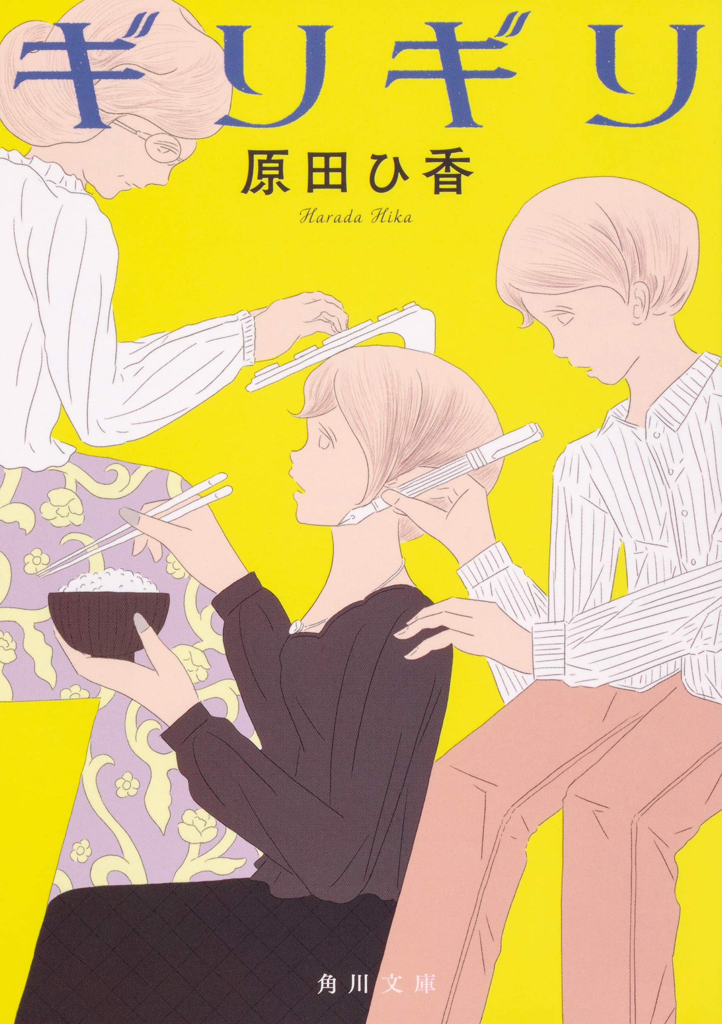 ギリギリ 角川文庫 原田 ひ香 本 通販 Amazon
