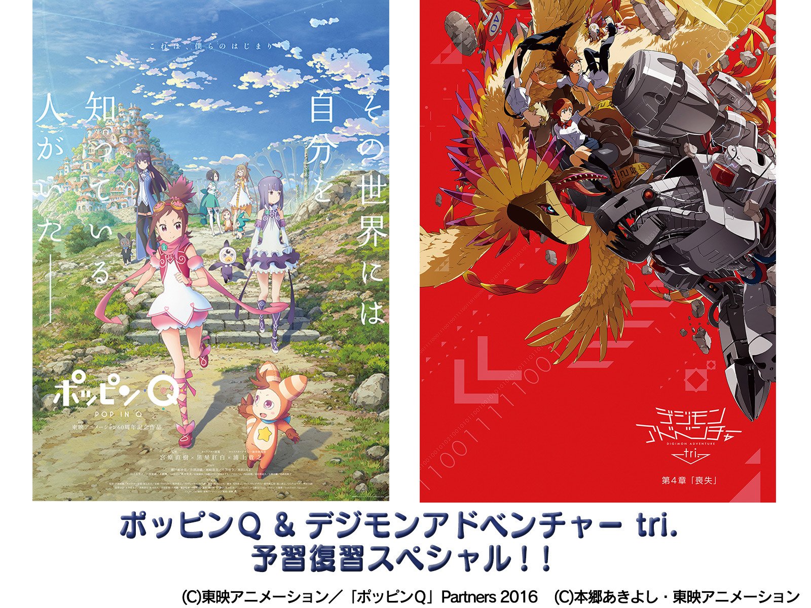 Amazon Co Jp ポッピンｑ デジモンアドベンチャー Tri 予習復習スペシャル を観る Prime Video