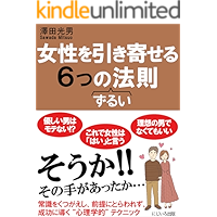 Josei wo hikitukeru muttu no housoku: Joushiki wo kutugaeshi seikou ni michibiku shinrigakuteki tekunikku rennai… book cover