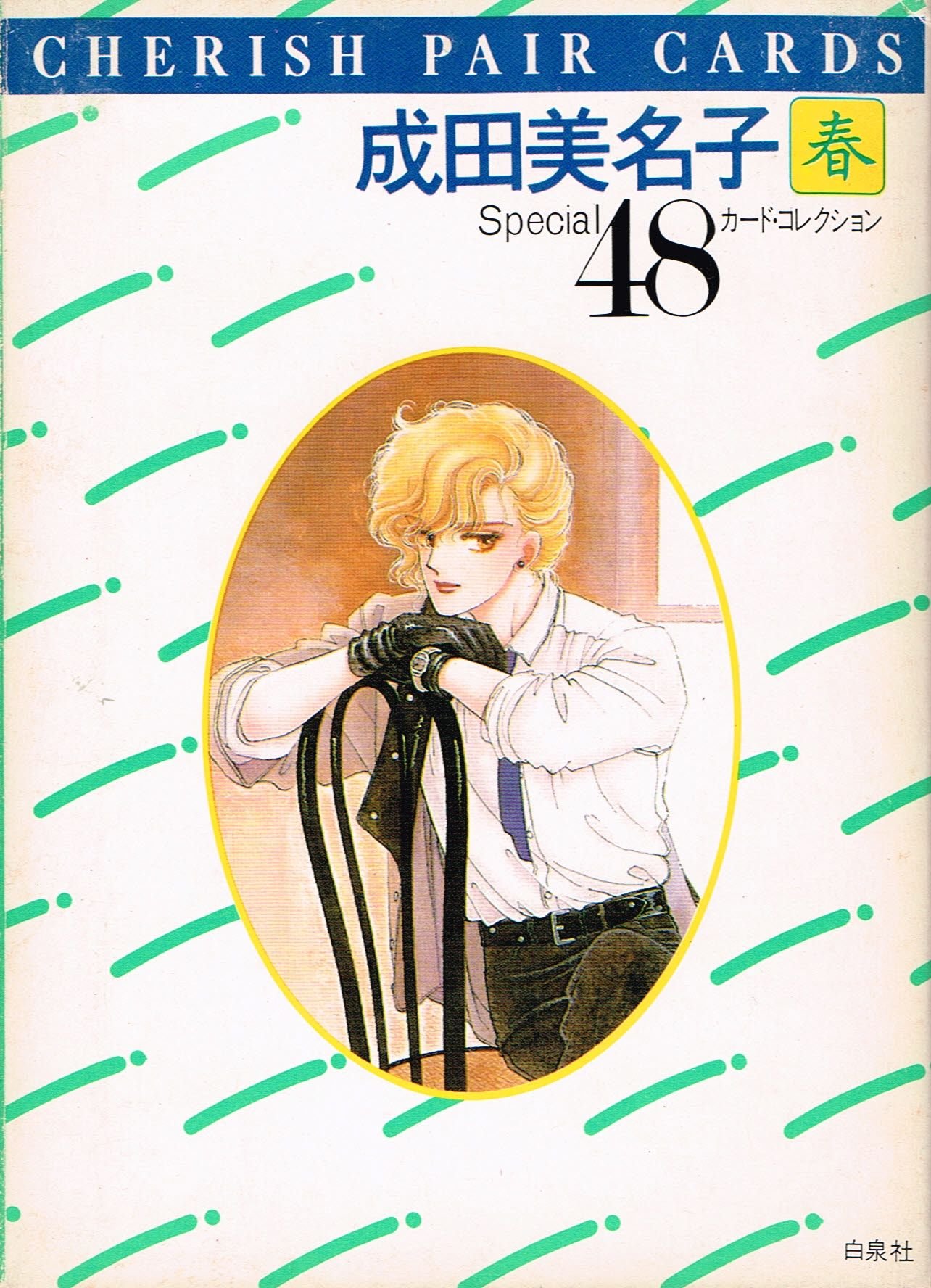 チェリッシュペアカード 成田美名子 春 絵葉書とカード 成田美名子 本 通販 Amazon