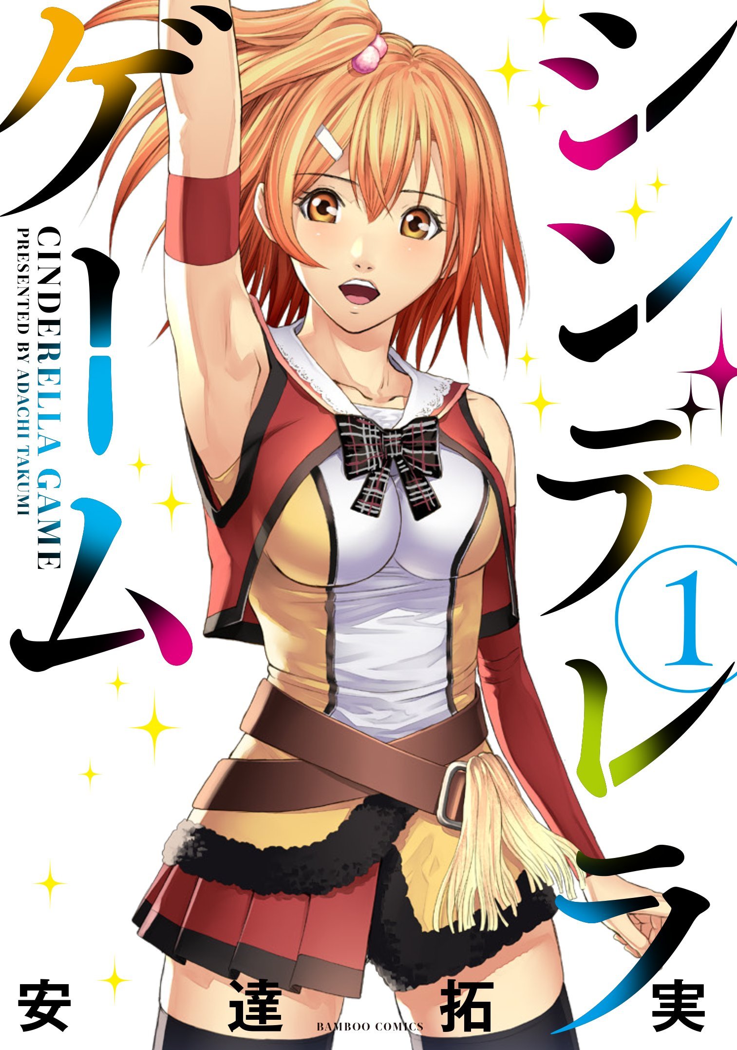 シンデレラゲーム 1 バンブーコミックス 安達 拓実 本 通販 Amazon