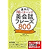 基本の78パターンで 英会話フレーズ800