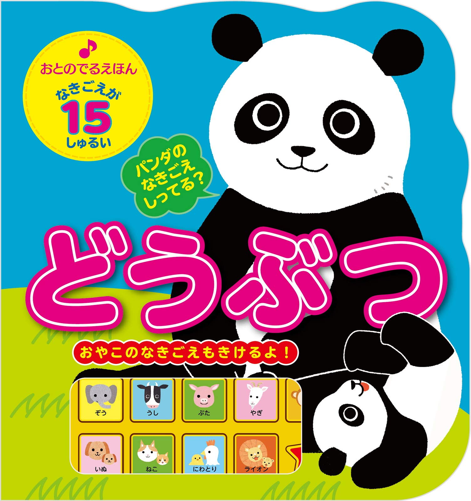 おとのでるえほんどうぶつ バラエティ 新星出版社編集部 本 通販 Amazon