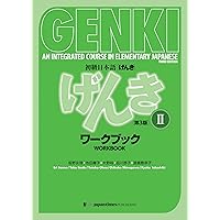 初級日本語 げんきII(第3版) GENKI: An Integrated Course in