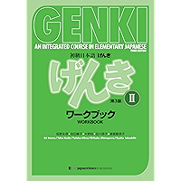 GENKI Vol. 2 - Workbook [Third Edition]初級日本語 げんき ワークブック 2【第3版】 (Japanese Edition) book cover