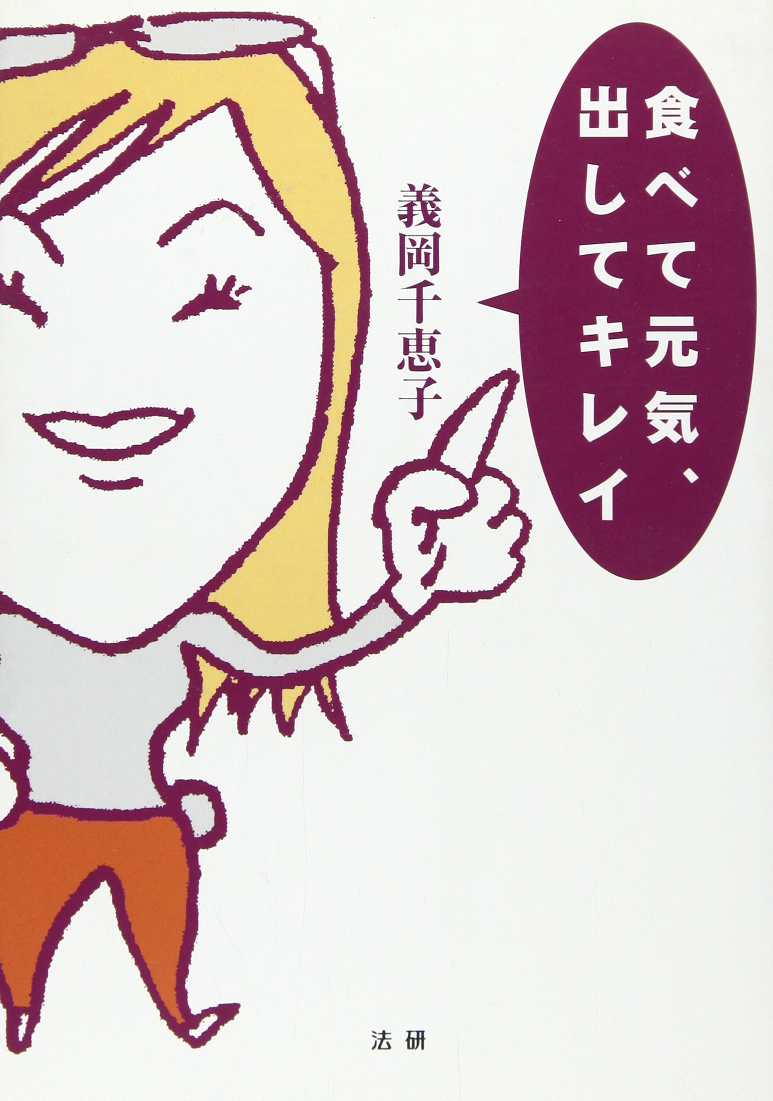 食べて元気 出してキレイ 義岡 千恵子 本 通販 Amazon