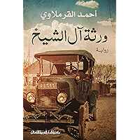 ‫ورثة ال الشيخ _ رواية: الادب‬ (Arabic Edition) book cover