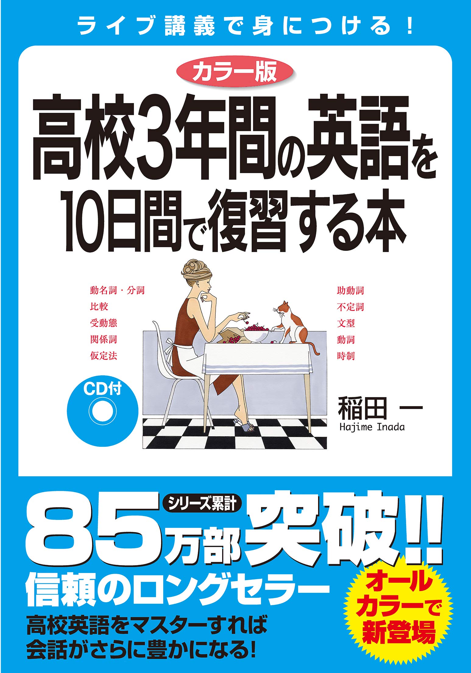 カラー版 Cd付 高校3年間の英語を10日間で復習する本 Editor Toi Kyoi Kadokawa 10 Amazon Com Books
