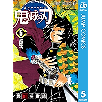 鬼滅の刃 5 (ジャンプコミックスDIGITAL)