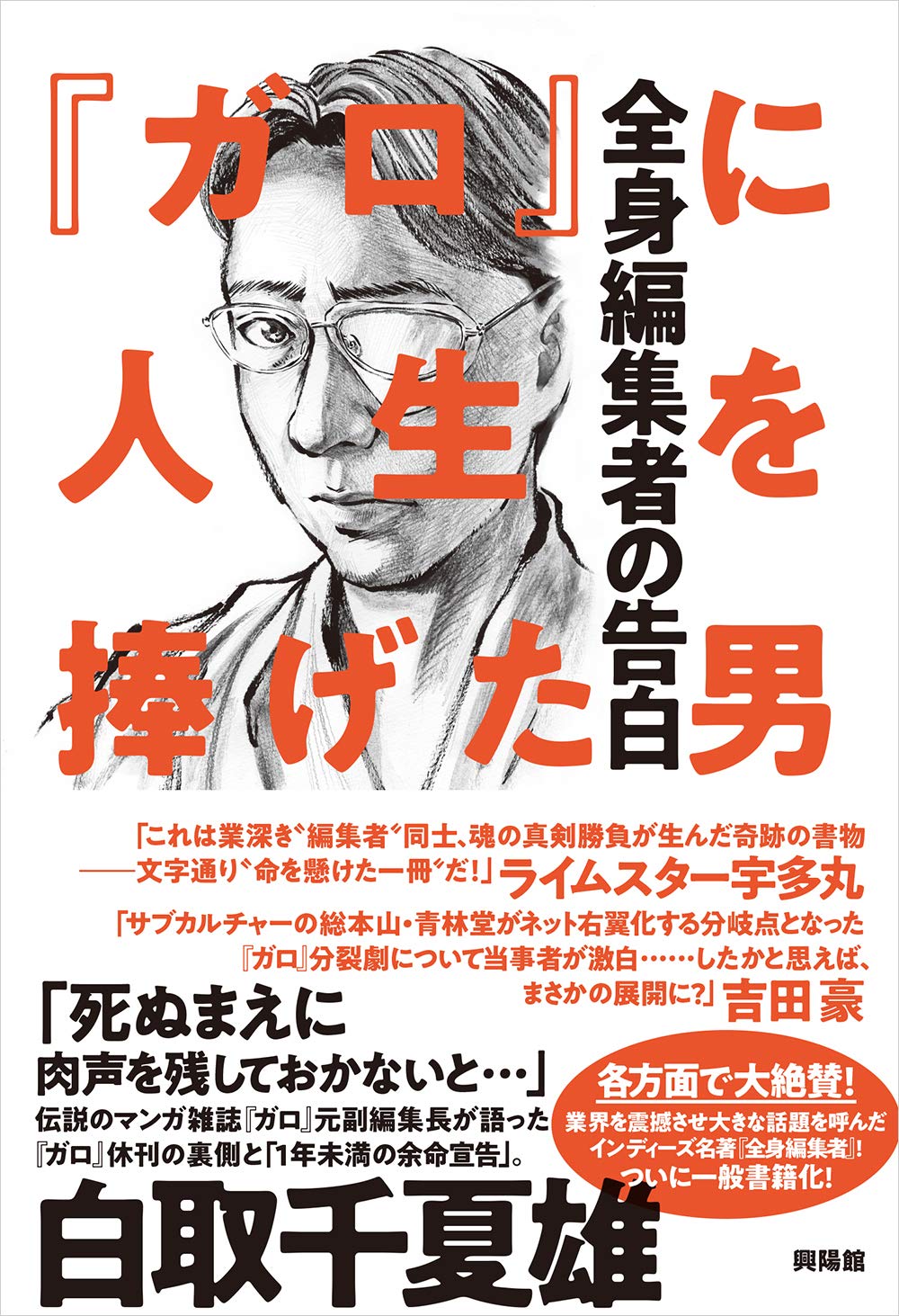 ガロ に人生を捧げた男 全身編集者の告白 白取 千夏雄 劇画狼 本 通販 Amazon