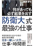 何があっても必ず結果を出す!防衛大式最強の仕事