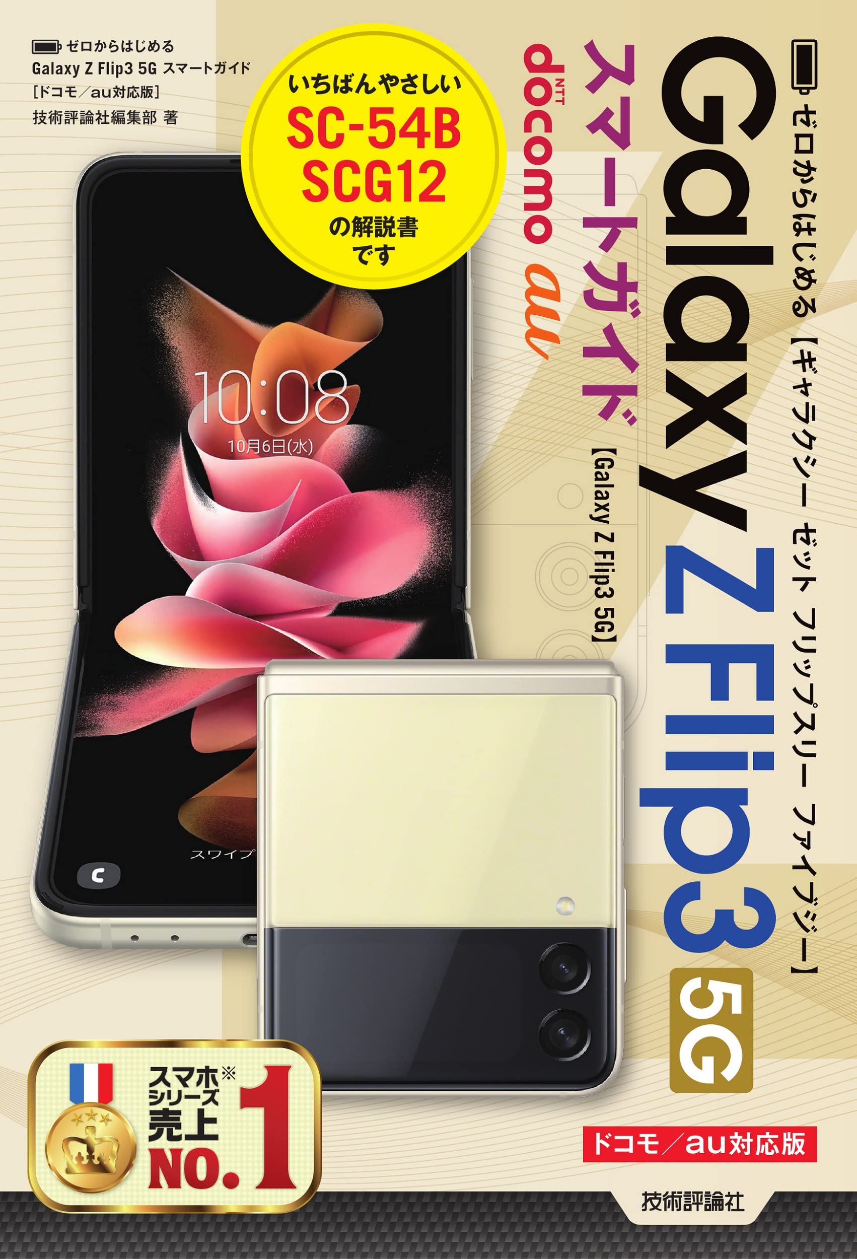 ゼロからはじめる Galaxy Z Flip3 5g スマートガイド ドコモ Au対応版 技術評論社編集部 本 通販 Amazon