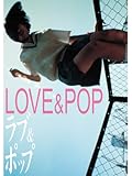 ラブ＆ポップ
