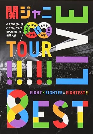 Amazon Co Jp Kanjani Live Tour 8est みんなの想いはどうなんだい 僕らの想いは無限大 Dvd通常盤 Dvd ブルーレイ 関ジャニ Amazon Co Jp Kanjani Live Tour 8est みんなの想いはどうなんだい 僕らの想いは無限大 Dvd通常盤 Dvd ブルーレイ 関ジャニ