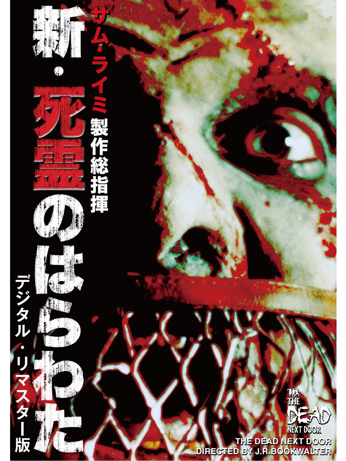 Amazon Co Jp 新 死霊のはらわた 字幕版 を観る Prime Video