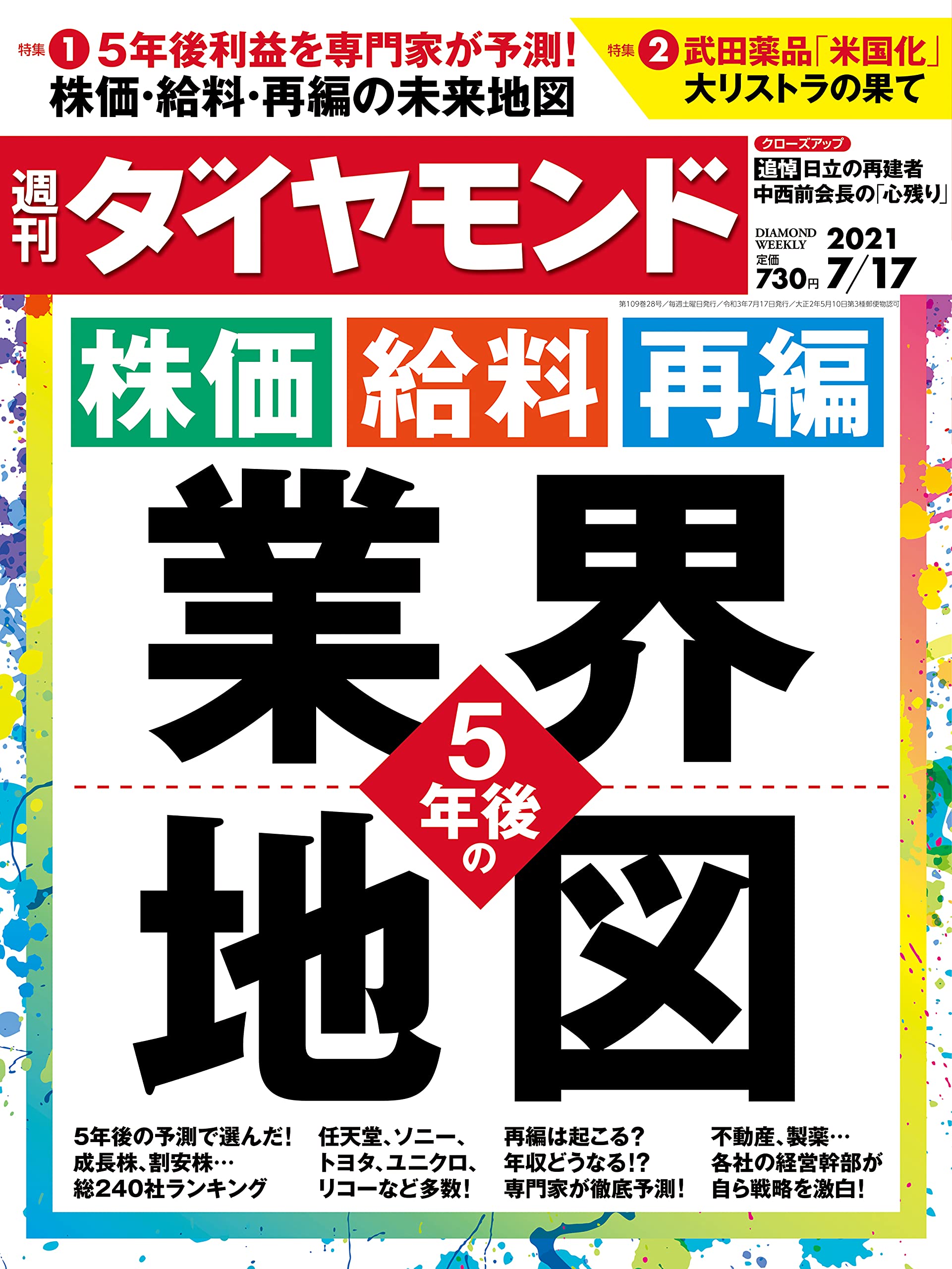 週刊ダイヤモンド 21年 7 17号 雑誌 5年後の業界地図 株価 給料 再編 本 通販 Amazon