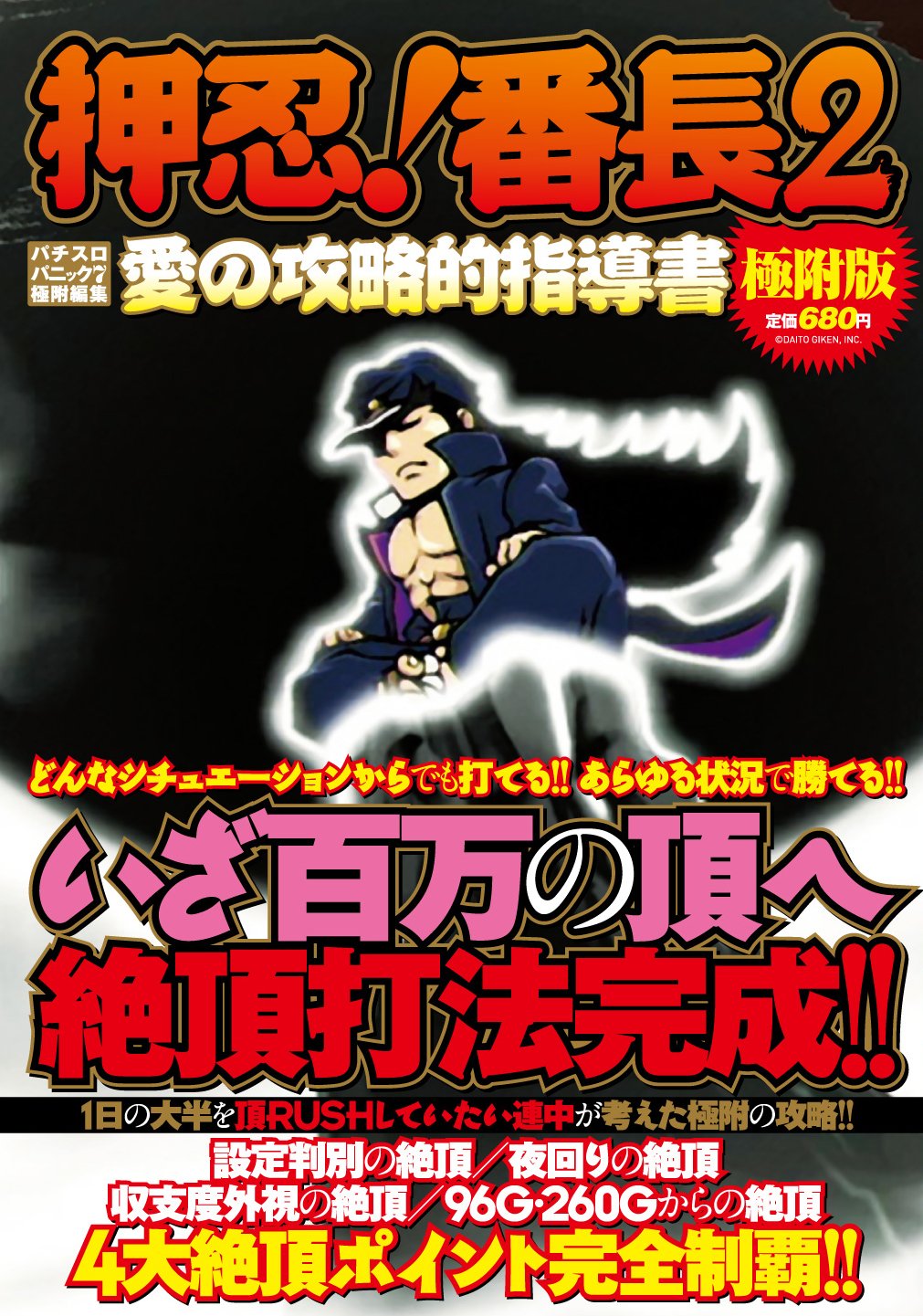 押忍 番長2 愛の攻略的指導書 極附版 白夜コミックス 347 漫画パチスロパニック7編集部 本 通販 Amazon