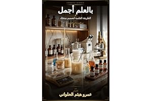 ‫بالعلم أجمل: الطريقة العلمية لتصميم منتجَك‬ (Arabic Edition)