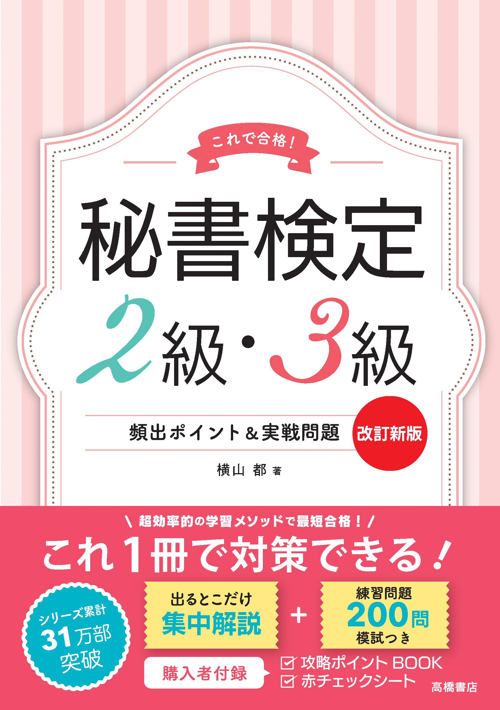 これで合格 秘書検定2級 3級 頻出ポイント 実戦問題 改訂新版 横山 都 本 通販 Amazon