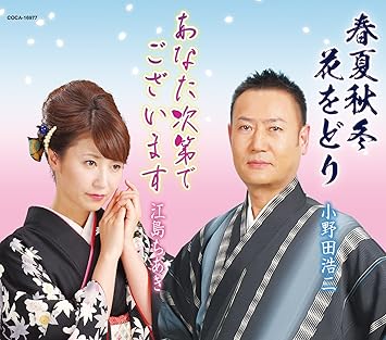 Amazon 総おどり 春夏秋冬 花をどり あなた次第でございます 小野田浩二 江島ちあき 民謡 ミュージック