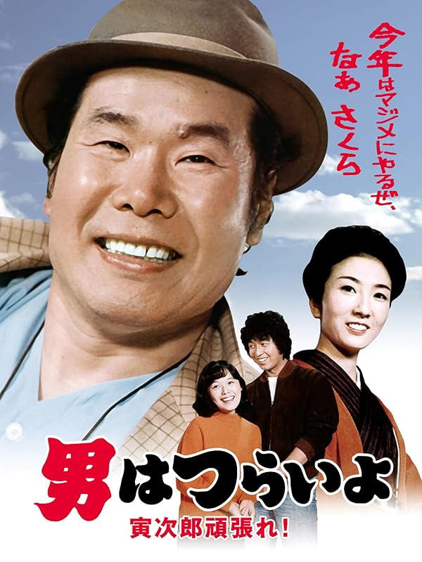 Amazon.co.jp 男はつらいよ 寅次郎頑張れ! HDリマスター版(第20作)を観る Prime Video Amazon.co.jp 男はつらいよ 寅次郎頑張れ! HDリマスター版(第20作)を観る Prime Video