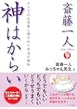 斎藤一人　神はからい (すべての出来事に隠された本当の意味)