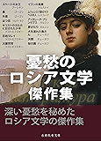 憂愁のロシア文学傑作集