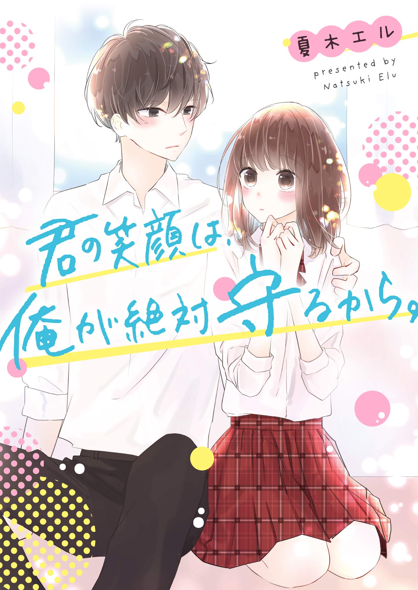 君の笑顔は 俺が絶対守るから 野いちご文庫 夏木エル 本 通販 Amazon