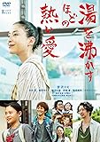湯を沸かすほどの熱い愛 通常版 [DVD]