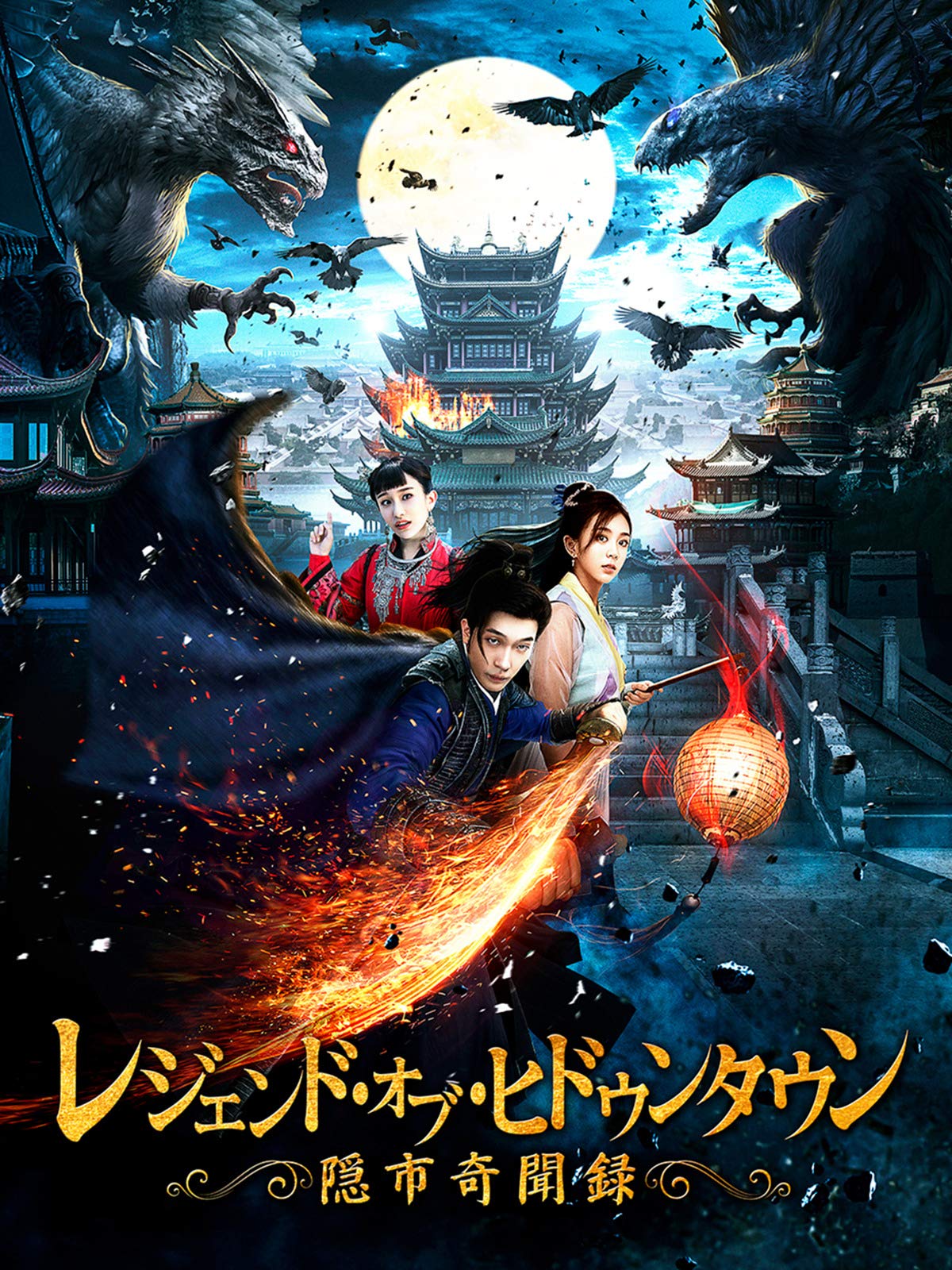 Amazon Co Jp レジェンド オブ ヒドゥンタウン 隠市奇聞録 吹替版 を観る Prime Video