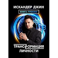 Трансформация личности (Russian Edition) book cover