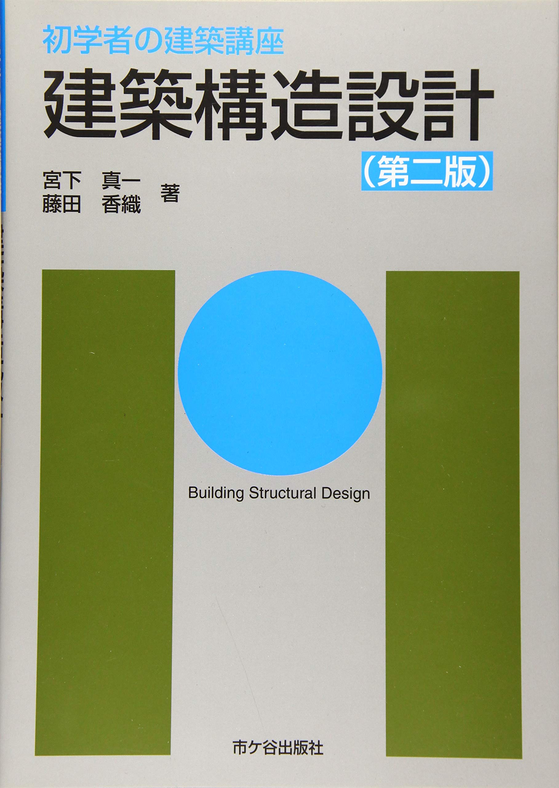 初学者の建築講座 建築構造設計 Amazon Com Books 初学者の建築講座 建築構造設計 Amazon Com Books