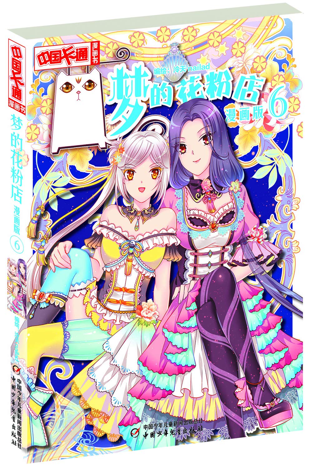 梦的花粉店 漫画版6 中国卡通漫画书 泠天nailad Amazon Com Books